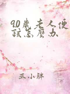 90岁老人便秘该怎么办