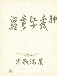 治疗肛旁肿块一般多少钱