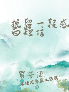 挽留一段感情告白短信