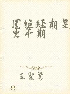 围绝经期是不是更年期