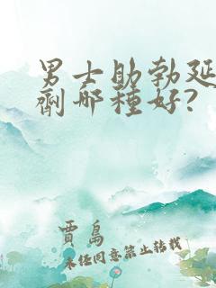 男士助勃延时喷剂哪种好?