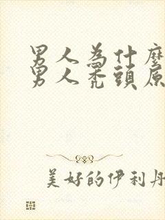 男人为什么秃头男人秃头原因