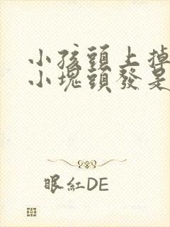 小孩头上掉了一小块头发是什么原因导致的