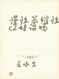 慢性萎缩性胃炎c2好治吗