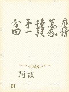 分手后怎么去挽回一段感情