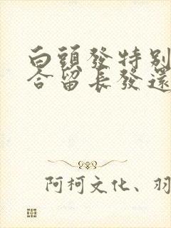 白头发特别多适合留长发还是短发