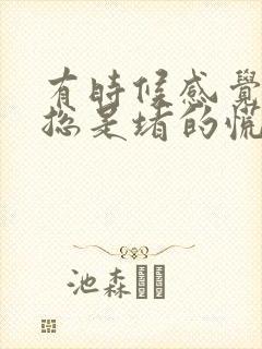 有时候感觉食道总是堵的慌