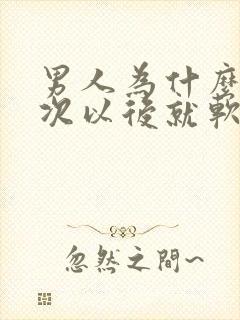 男人为什么射一次以后就软了