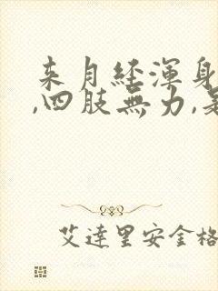 来月经浑身没劲,四肢无力,是什么症状