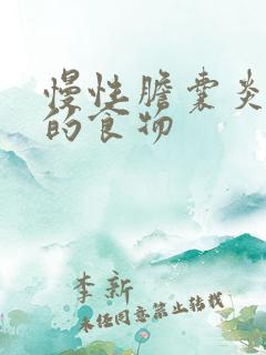 慢性胆囊炎忌口的食物