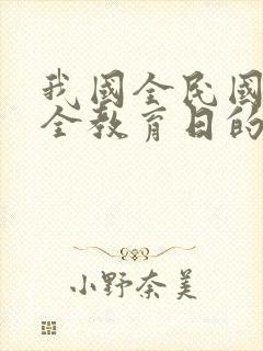 我国全民国家安全教育日的日期是每年 .