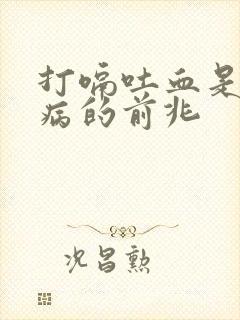 打嗝吐血是什么病的前兆