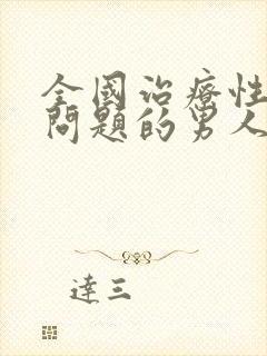 全国治疗性功能问题的男人医院