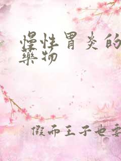 慢性胃炎的治疗药物