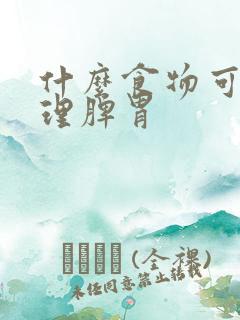 什么食物可以调理脾胃