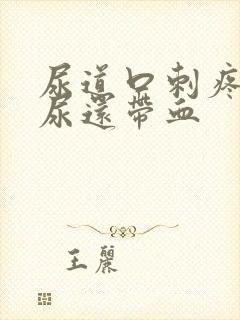 尿道口刺疼灼热尿还带血