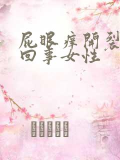 屁眼痒开裂怎么回事女性