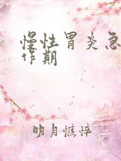 慢性胃炎急性发作期