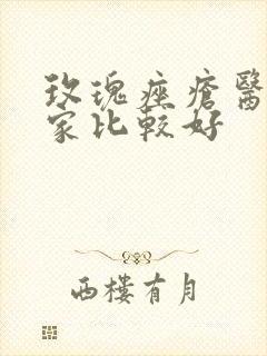 玫瑰痤疮医院哪家比较好