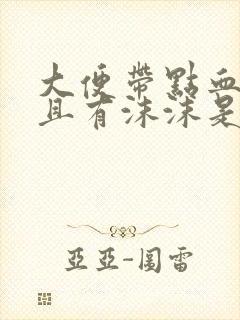 大便带点血丝并且有沫沫是咋回事