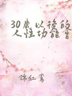 30岁以后的男人性功能会下降吗