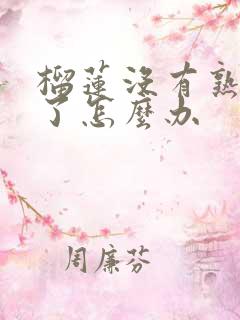 榴莲没有熟就开了怎么办