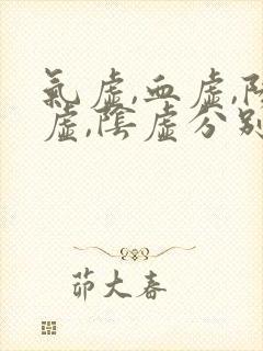 气虚,血虚,阳虚,阴虚分别是什么症状