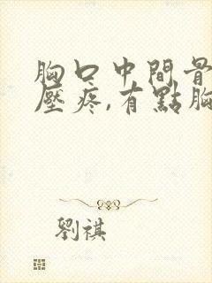 胸口中间骨头按压疼,有点胸闷气短