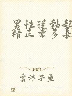 男性从勃起到射精正常多长时间