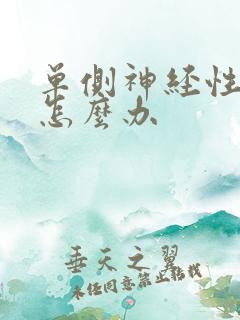 单侧神经性耳鸣怎么办