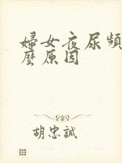 妇女夜尿频多什么原因