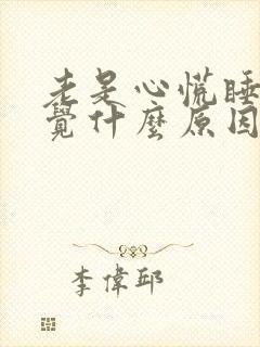 老是心慌睡不着觉什么原因