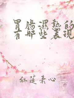 胃肠湿热的症状有哪些表现