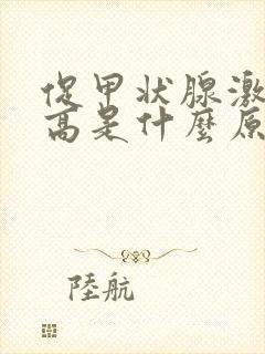 促甲状腺激素升高是什么原因