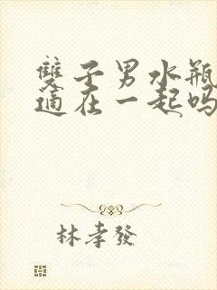 双子男水瓶女合适在一起吗