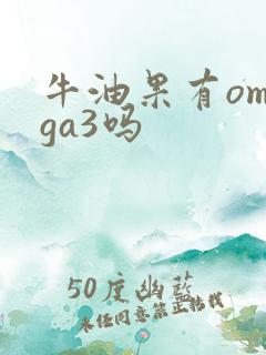 牛油果有omega3吗