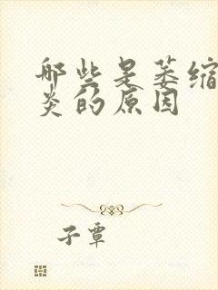 哪些是萎缩性胃炎的原因