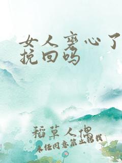 女人变心了还能挽回吗