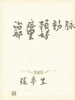 治疗颈动脉狭窄哪里好