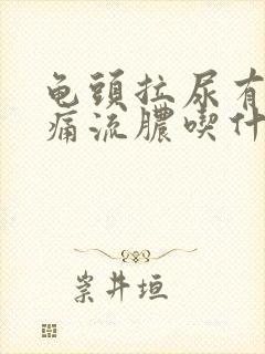 龟头拉尿有点刺痛流脓吃什么药