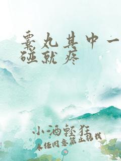 睾丸其中一个一碰就疼