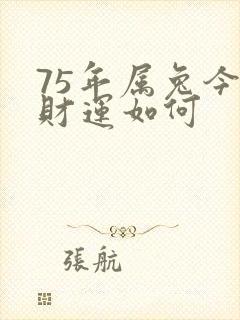 75年属兔今年财运如何