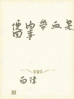 便内带血是怎么回事