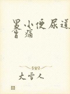 男小便尿道流脓会痛