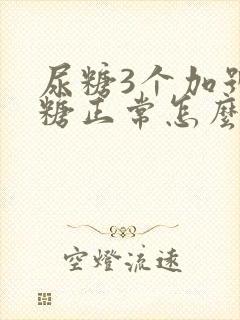 尿糖3个加号血糖正常怎么回事?