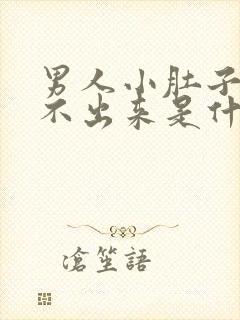 男人小肚子疼尿不出来是什么原因