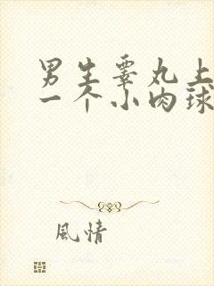 男生睾丸上长了一个小肉球硬硬的