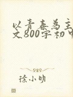 以青春为主题作文800字初中