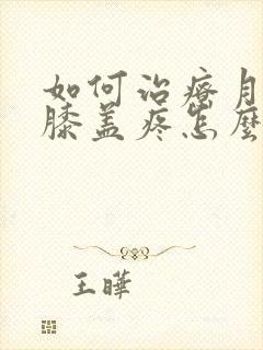 如何治疗月子病膝盖疼怎么办