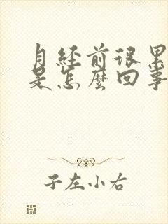 月经前很累犯困是怎么回事